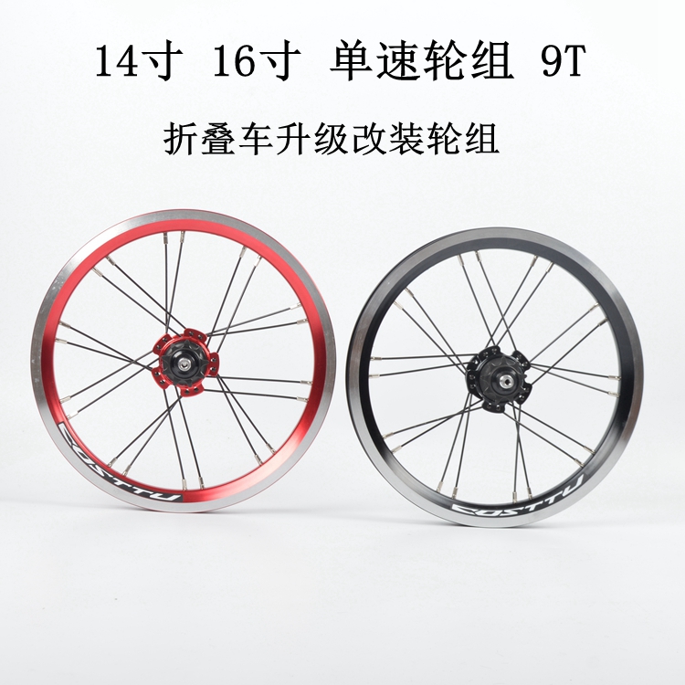 COSTTU 16 14 inch 412 modified folding car four Perlin wheel set star Awn wheel set single speed 9T flower drum 72 ring