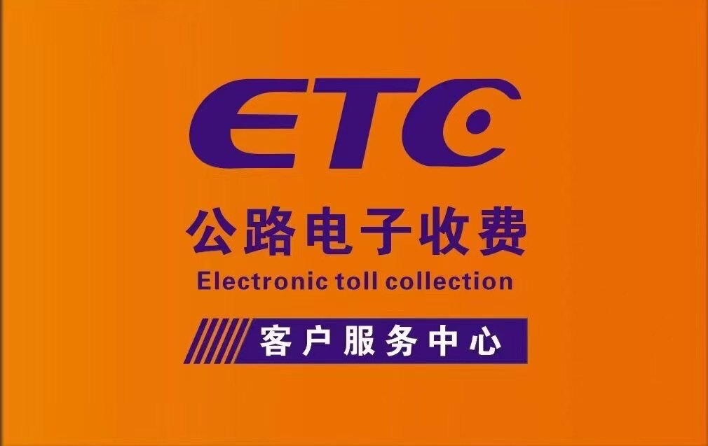 高速ETC服务中心的LOGO