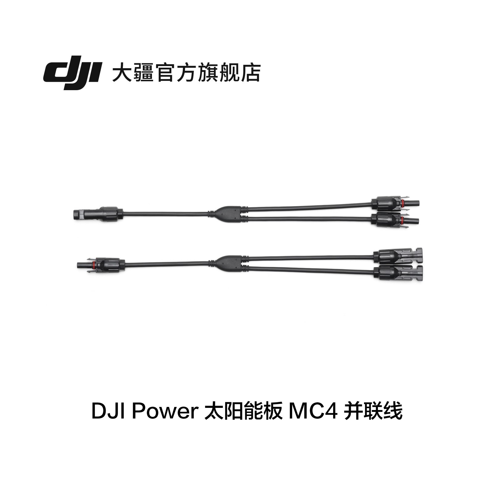 DJI Power 太阳能板 MC4 并联线 DJI Power 1000 配件