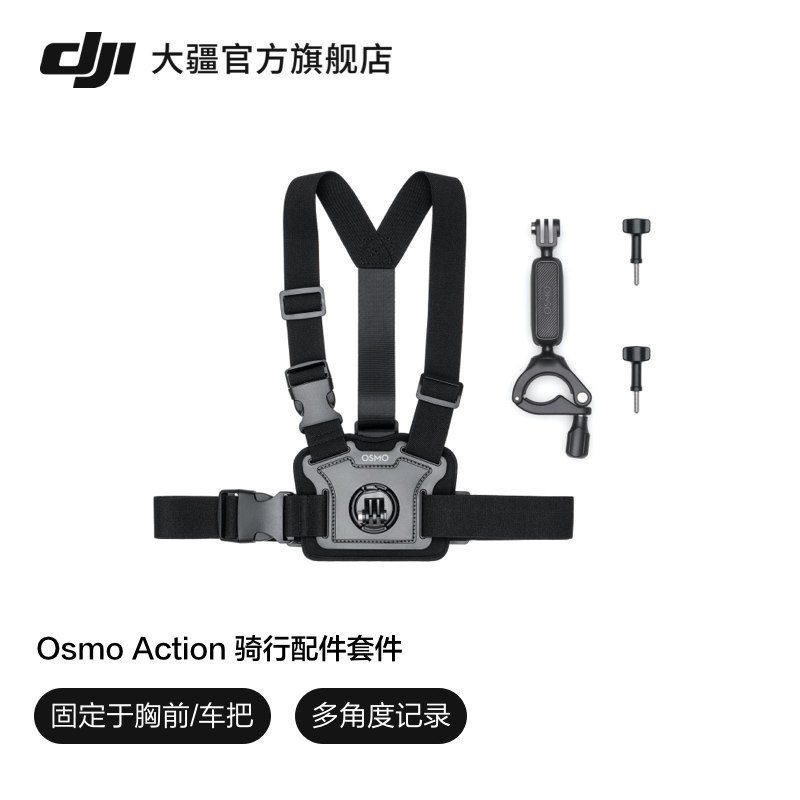 大疆 DJI Osmo Action 骑行配件套件 可穿戴Osmo Action 4/Osmo Action 3/DJI Action 2/灵眸运动相机配件
