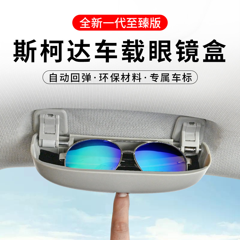 Fox Skoda special Coroclak Kodyak on-board glasses box clips retrofitted with in-car handle without distortion installation