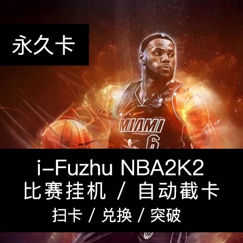 nba2kol2 вспомогательный скрипт перехватчика онлайн-карт nba2k2, который оплачивает действия по контракту-iFuzhu