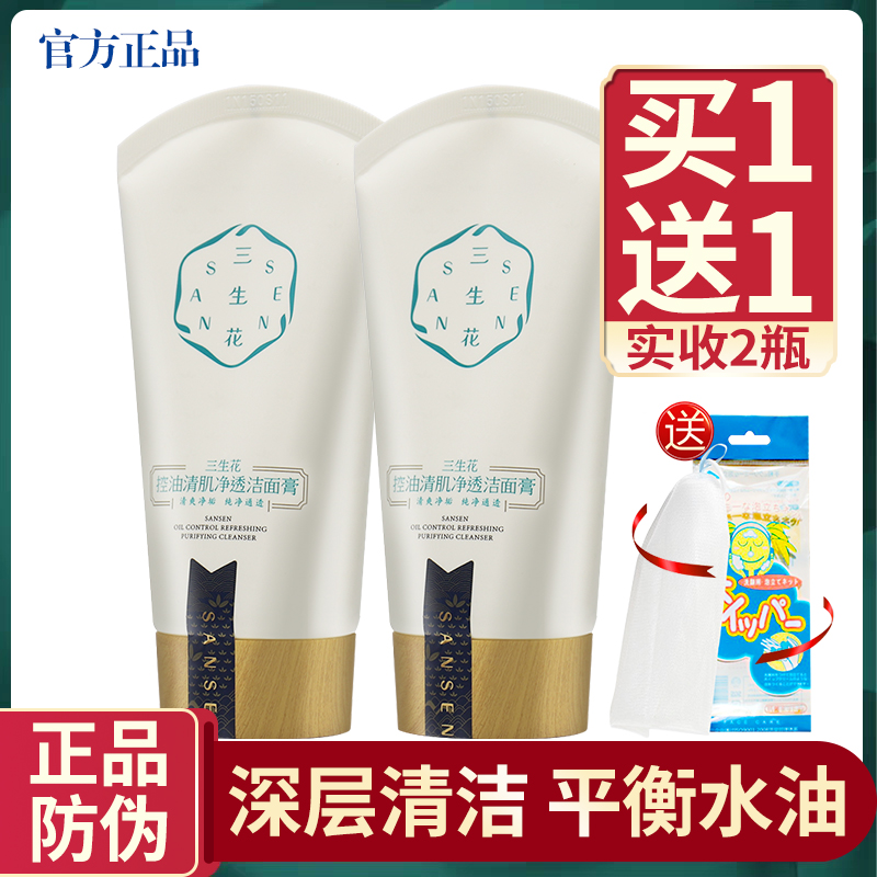 Baique Ling Sansheng Flower Oil Control Muscle Cleansing Facial Cleanser Moisturizing Cleansing Facial Cream Deep Cleansing Moisturizing Student Men and Women