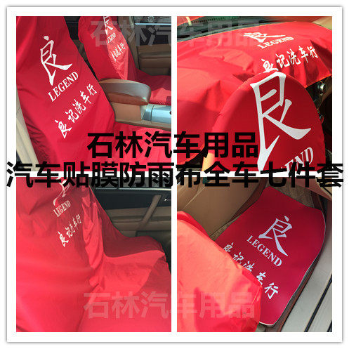 Car maintenance protective seat cover rainproof cloth Rear shield film construction protection seven-piece suit customization