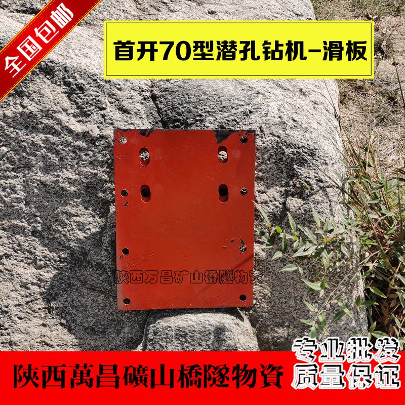 First open 70 type DTH drilling rig accessories slide frame skateboard iron plate slider 76 impactor 42 DTH drill rod