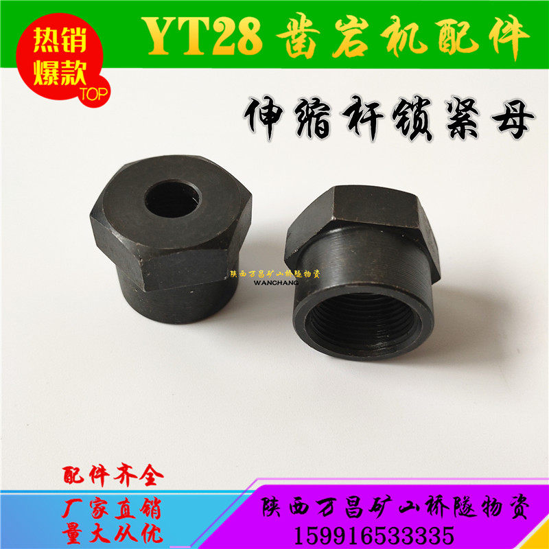 YT28YT24 rock chiller accessories pneumatic leg accessories scaling rod nut Tianshui opens a mountain wind gun drill brake