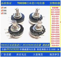 Japan original imported TOCOS single-turn carbon film potentiometer RV24YN20S B103 B502 B202 B504