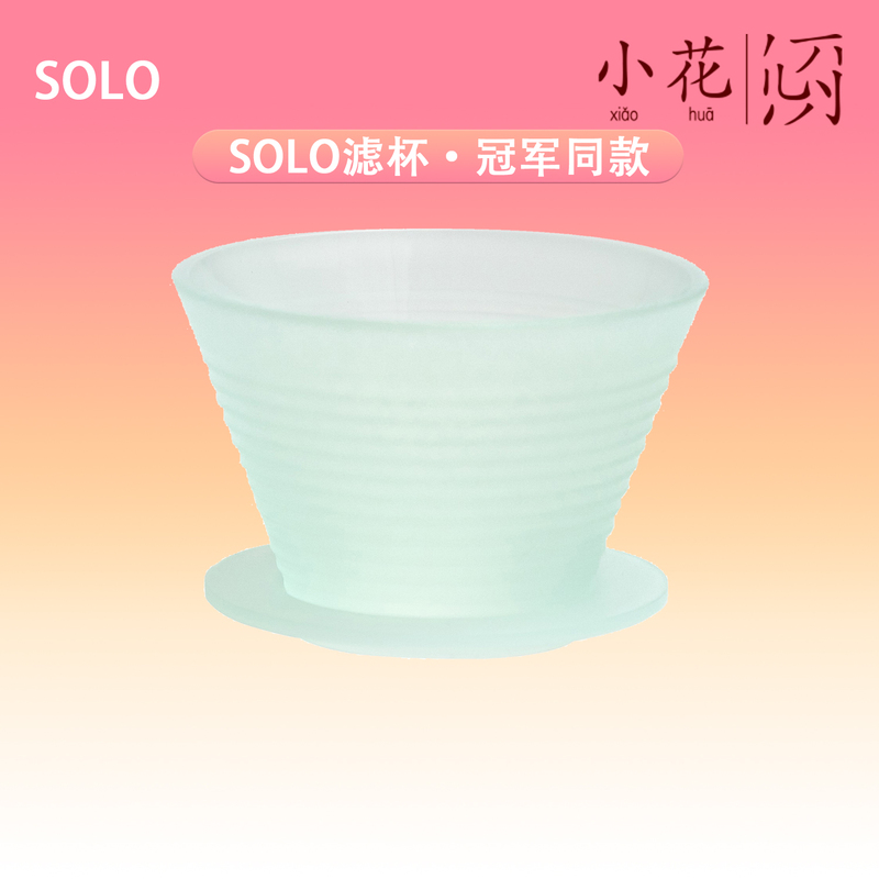 Solo Filter Cup Pour-Over Coffee (Imported from the Czech Republic) 2025Wbrc World Champion Captain George's Same Model Filter Cup