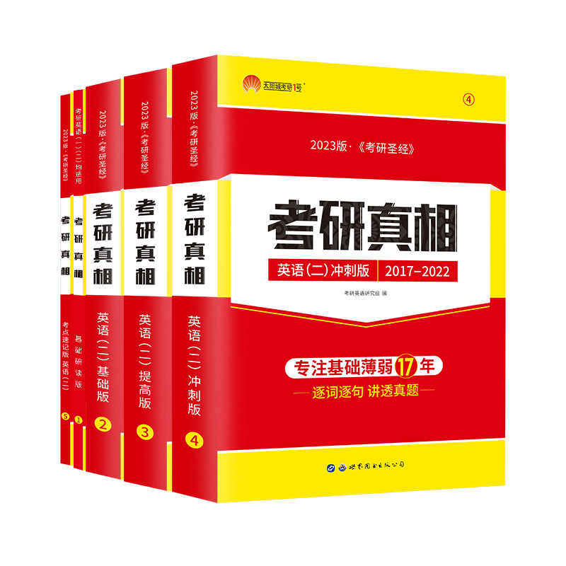 全部现货】2023考研真相英语二 考研圣经英语二2003-2022全套考研历年真题解析MBA MPA MPAcc联考真题试卷版 配考研词汇闪过阅读