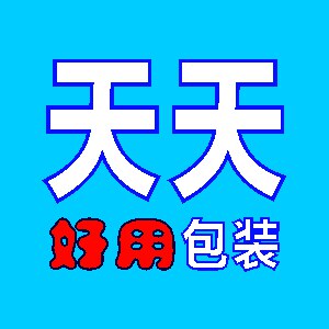 天天好用包装