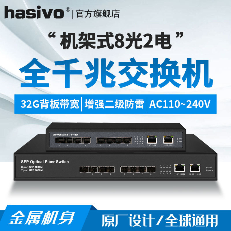 hasivo full Gigabit 8 optical 2 electric fiber switch 8 Gigabit SFP optical port F1100-8S-2G