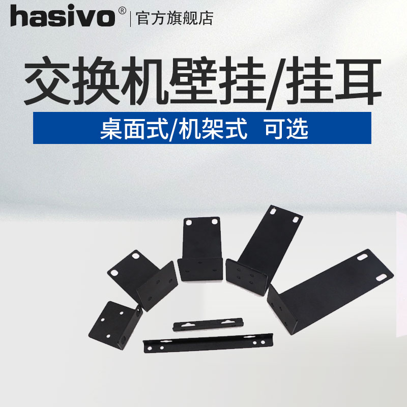 hasivo S5800 2800 1200 1100 1100 F1200 rack original ear hanging matching wall-mounted accessories
