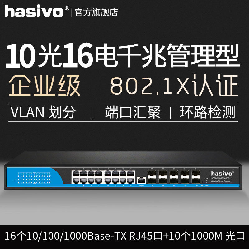 hasivo10 light 16 electric management switch enterprise class second layer network tube switch S5800W-16G-10S