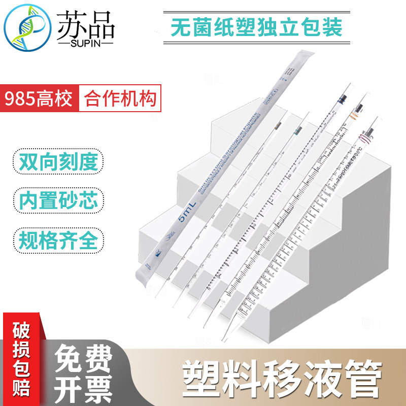 苏品牌 塑料刻度移液管 独立灭菌装 PS一次性塑料吸管 血清移液管