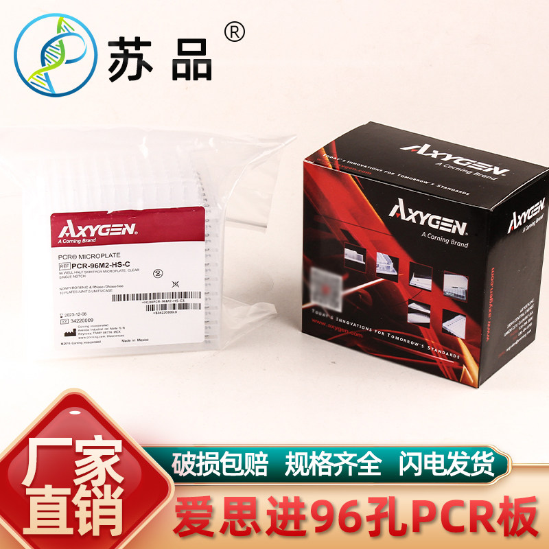 爱思进AXYGEN0.2ML透明半裙边96孔PCR板 PCR-96M2-HS-C