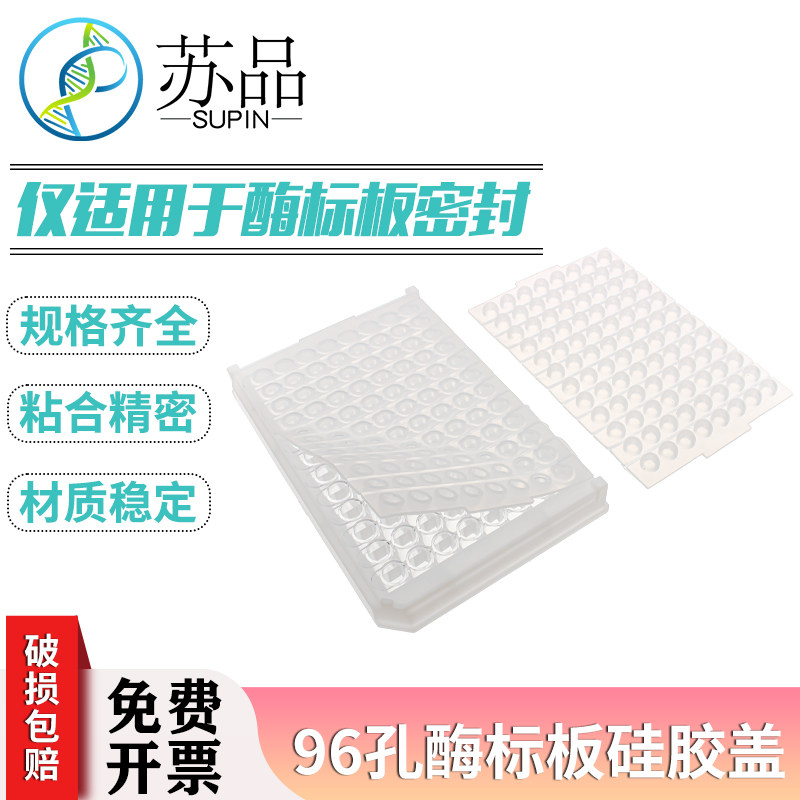 96孔酶标板硅胶盖  酶标板硅胶软盖 可拆