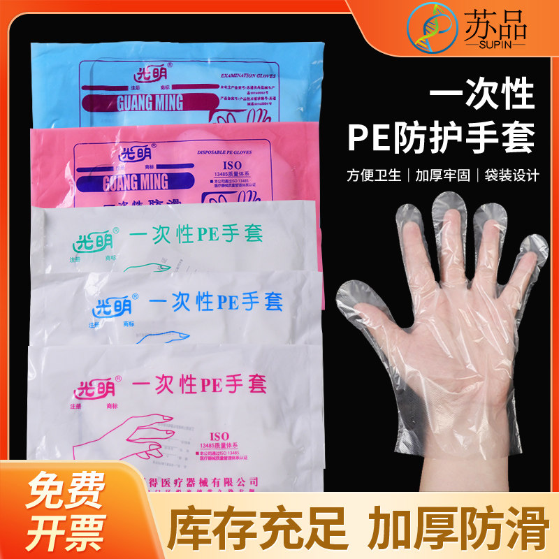光明一次性加厚PE手套聚乙烯薄膜防滑实验室专用