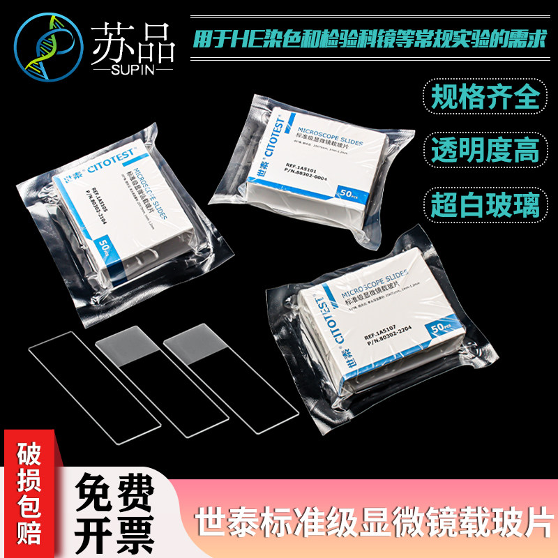 世泰标准级免洗高品质显微镜载玻片单头单面磨砂1A5105 可开票