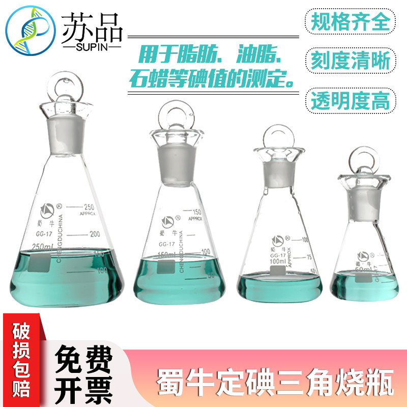 50-1000ML 定碘烧瓶 碘量瓶 碘价瓶 具塞三角烧瓶 蜀牛