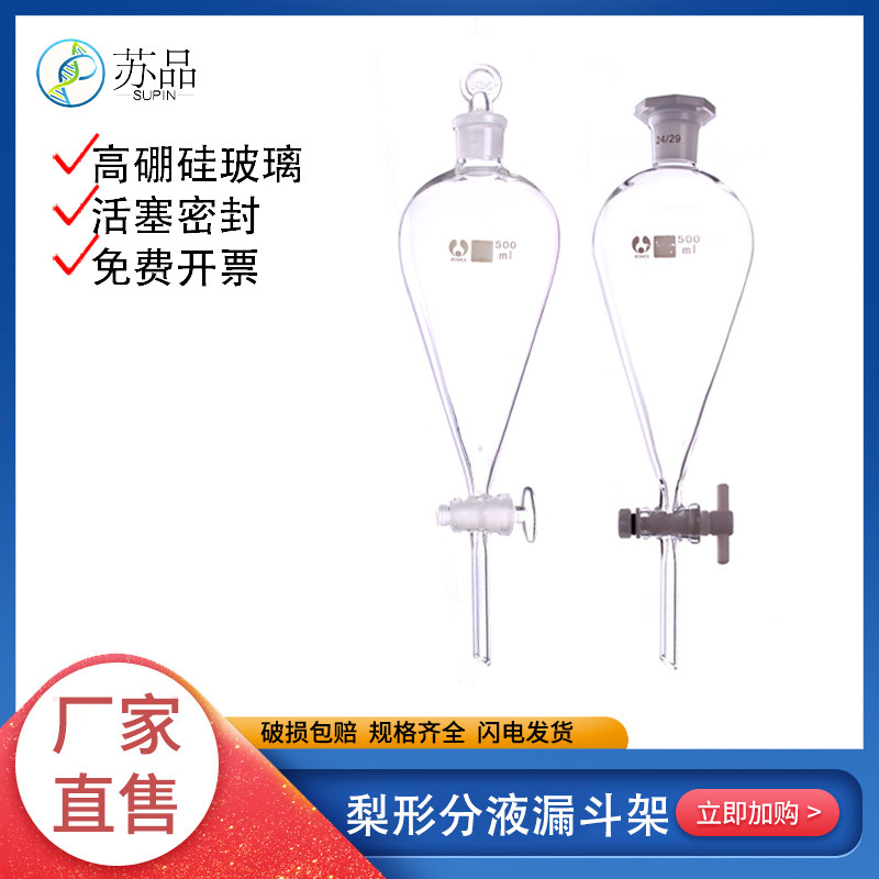 玻璃梨形分液漏斗 聚四氟乙烯梨形分液漏斗60/125/250/500/1000ml