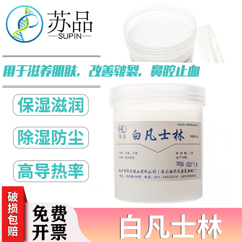 华灵凡士林 白凡士林 润滑剂500g 质量好实验室用