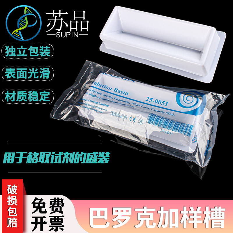 试剂槽50ML 加样槽 伽马射线消毒 白色独立包装 巴罗克25-0051