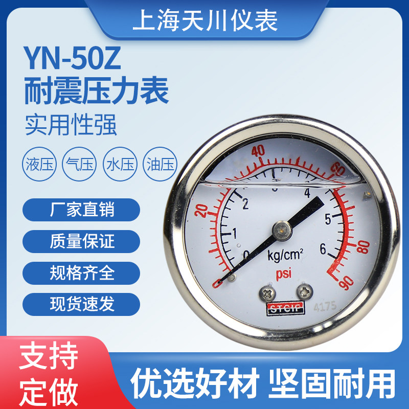 Shanghai tianchuan card YN-50Z- shock-proof axial pressure meter shock-proof hydraulic meter air pressure gauge