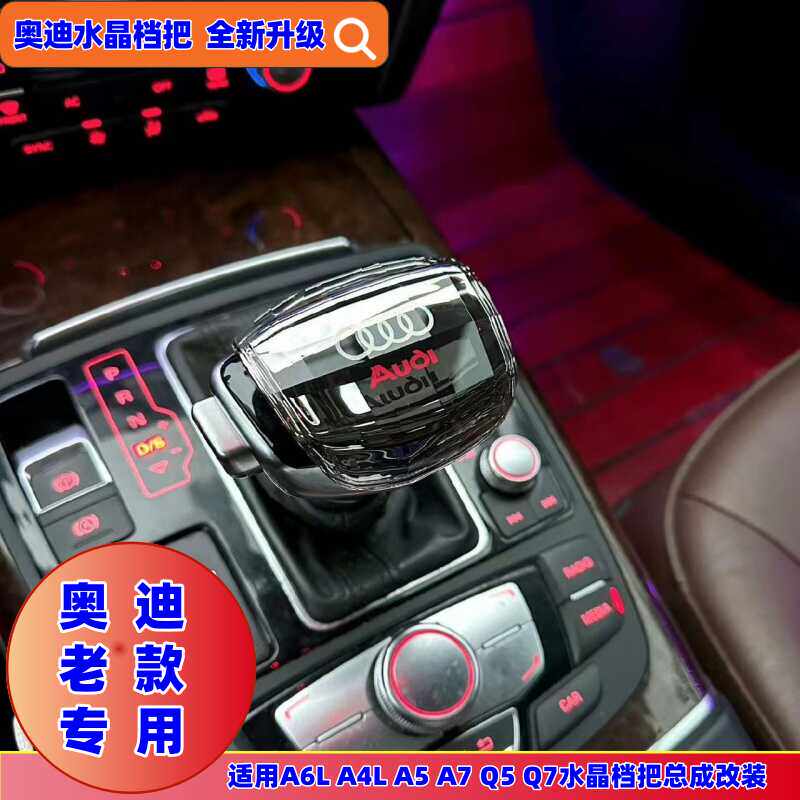 适配奥迪A6L/A4L/A5/A7/Q5/Q7的游艇水晶档把头改装，如何选择和安装？-水晶档把-淘宝好物网