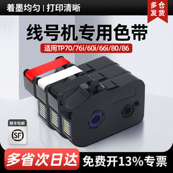 Suitable for shuofang line number machine tp70 ribbon