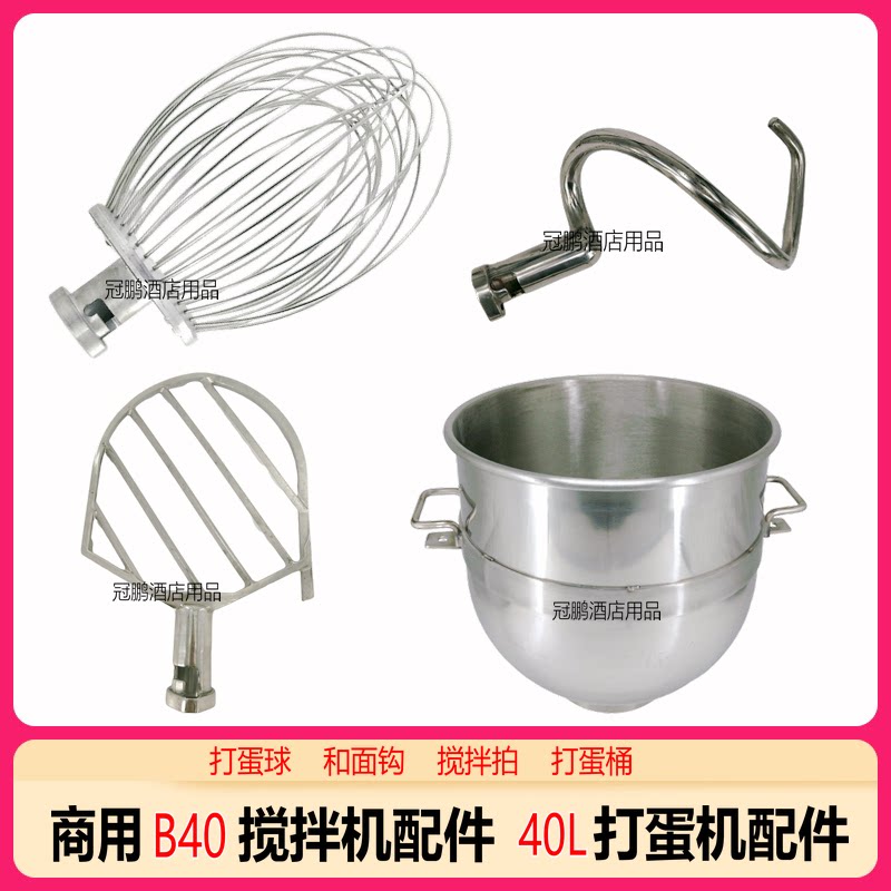 Hengo B40 Mixer beats egg ball mixer and hook 40L egg drum tennis and face hook accessories