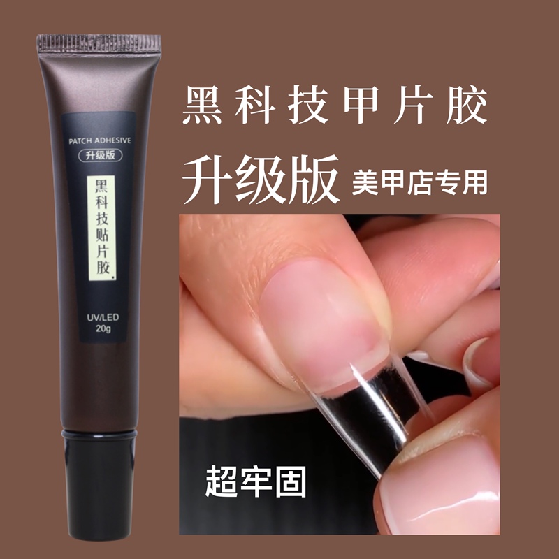 Black Technology Nail Patch Glue, Phototherapy Extension Patch, Rhinestone Nail Patch, Flat Nail Patch Adhesive, Special Glue for Nail Patches