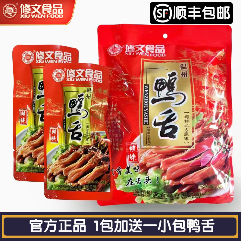 Xiuwen duck tongue net 480g boutique large duck tongue Wenzhou specialty snacks casual snacks to give people face