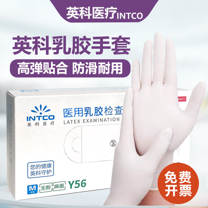 英科乳胶手套一次性橡胶检查专用食品级丁腈实验室手套高弹防水