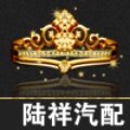 陆祥汽配