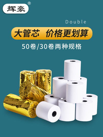50卷8080收银纸80X80热敏纸80mm 打印纸厨房收银机热小票机小卷纸