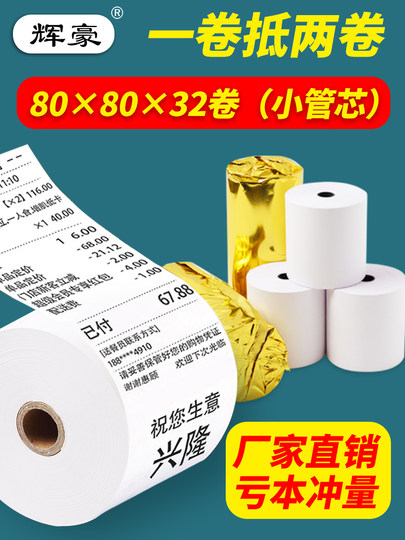 50卷8080收银纸80X80热敏纸80mm 打印纸厨房收银机热小票机小卷纸