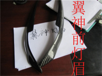 Yishen headlight eyebrow installation carbon fiber material glass fiber reinforced plastic (125) quality customization