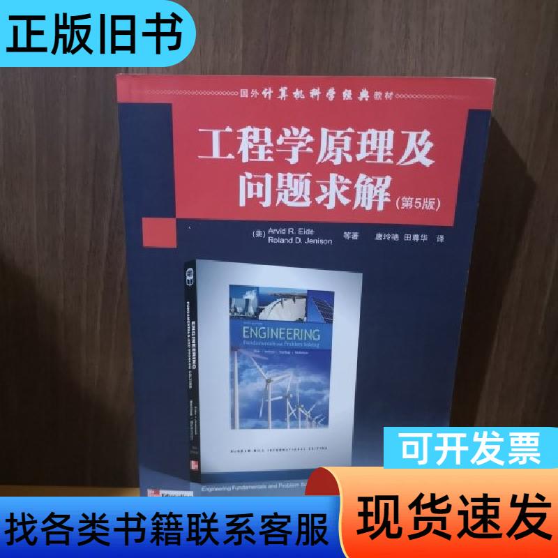 Principles of Engineering and Problem Solving by Janisson; Translated by Tian Zunhua; [Us] Ed; Tang