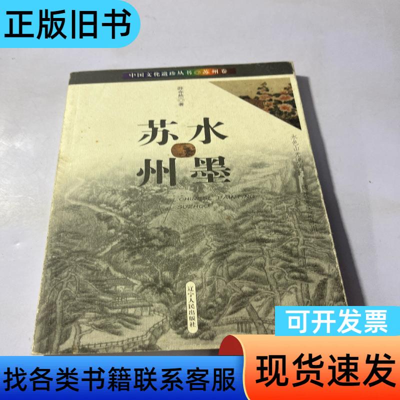 Chinese Cultural Heritage Series·Suzhou Volume: Ink Painting of Suzhou by Xue Yiran Liaoning People's Publishing House