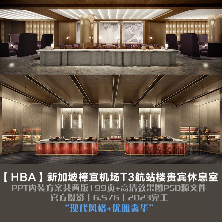 Hba-Singapore Changi Airport T3 Terminal Vip Lounge Two Versions of the Design + Renderings 6.57g Hba-Singapore Changi Airport T3 Terminal Vip Lounge Two Versions of the Design + Renderings 6.57g