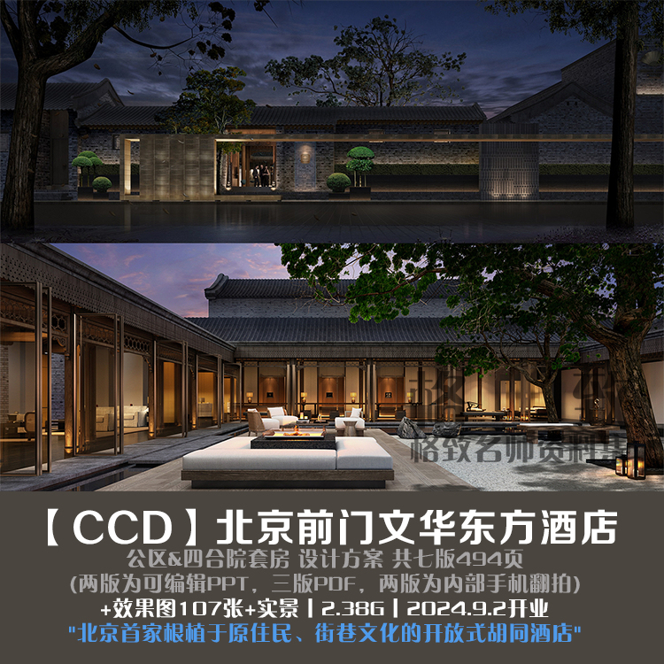 Ccd-Beijing Qianmen Mandarin Oriental Hotel Public Area & Four-Compartment Courtyard Plan Version 7 + Effects + Real Shots 2.38g