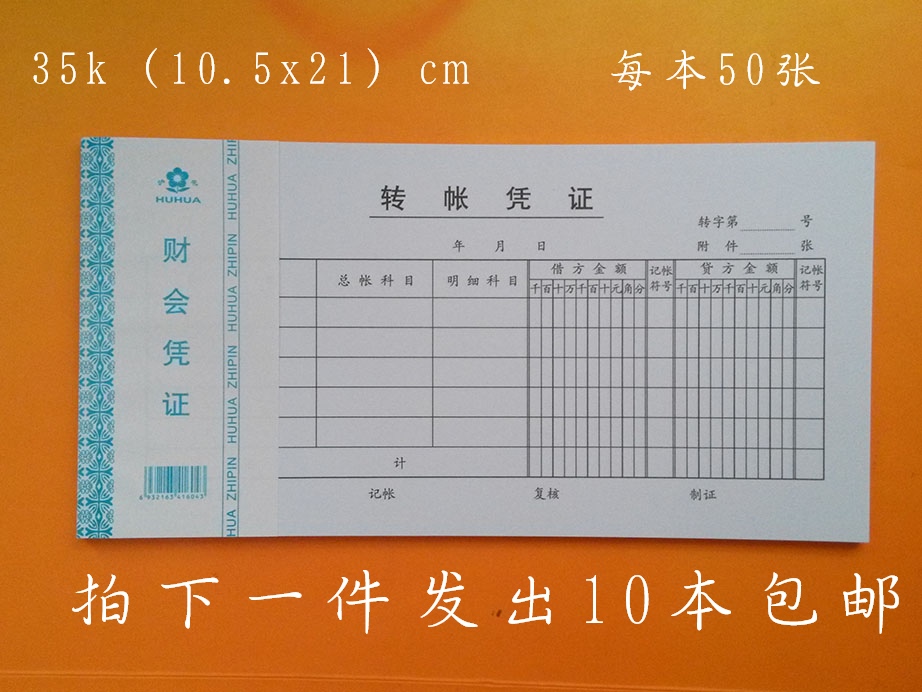 Transfer voucher financial special 35K accounting documents general office supplies custom printing 10 copies nationwide
