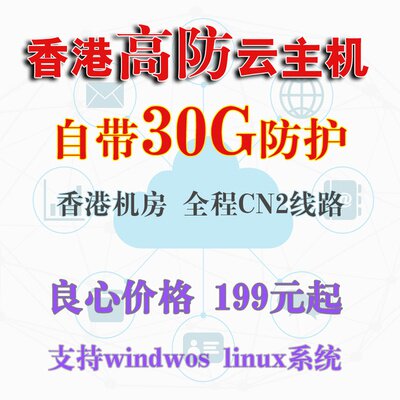 Hong Kong high defense VPS Cloud host Multi-line Hong Kong high defense server overseas US DDOS defense 30G