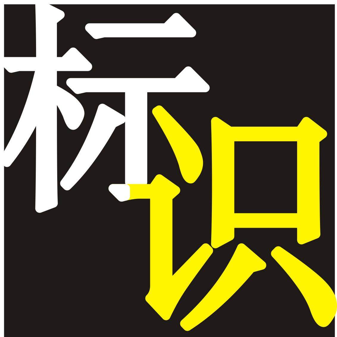 维峰标识商务商行的LOGO