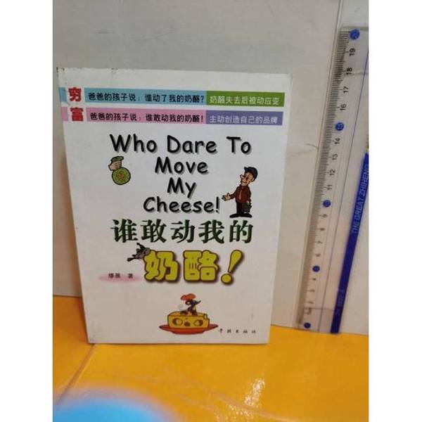 Authentic Books | Who Dare Tug at My Cheese? Written by Miao Chen 9787806683170