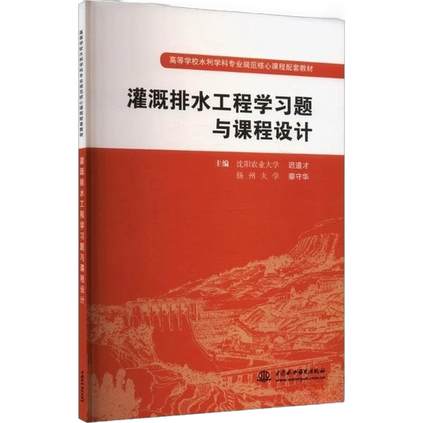 Authentic Books | Irrigation and Drainage Engineering Study Problems and Course Design by Chi Dao Cai and Cai Shouhua, Editor-In-Chief China Water & Power Press 9787508483054 Daocai, Cai Shouhua, Master 978750848305 Authentic Books | Irrigation and Drainage Engineering Study Problems and Course Design by Chi Dao Cai and Cai Shouhua, Editor-In-Chief China Water & Power Press 9787508483054 Daocai, Cai Shouhua, Master 978750848305