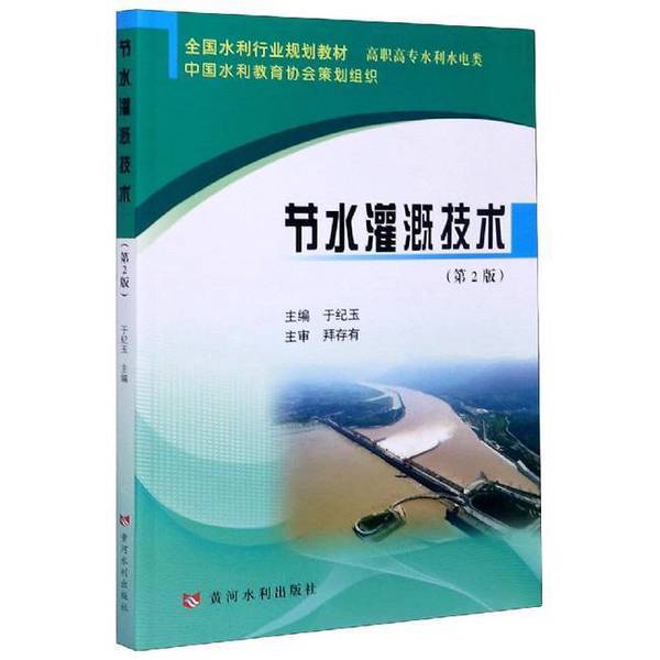 Authentic Books | Water-Saving Irrigation Technology (2Nd Edition) Author 9787550926738 Huanghe Water Conservancy Press Editor Yu Ji Yu 9787550926738
