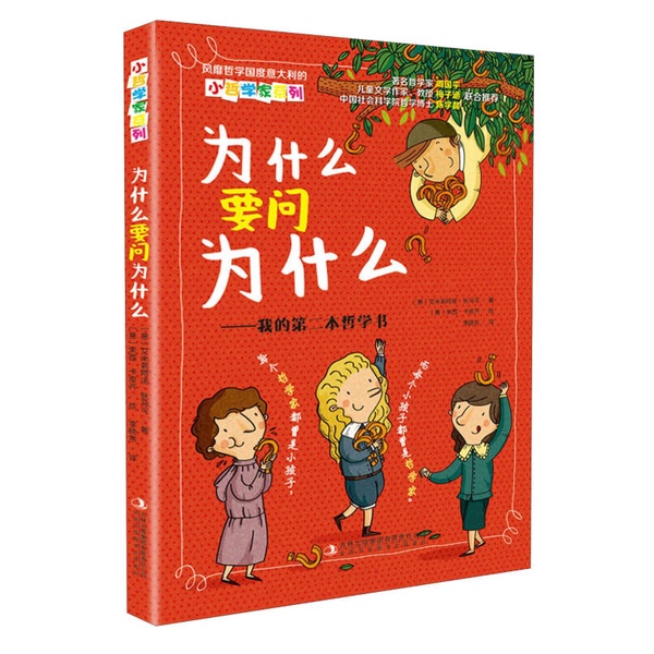 Authentic Books | Why Ask Why? -- My Second Philosophy Book 9787553493558 Written by (Italian) Emilia Anno Di Marco; Illustrated by (Italian) Giuseppe Capizzi; Li Xiaodong Authentic Books | Why Ask Why? -- My Second Philosophy Book 9787553493558 Written by (Italian) Emilia Anno Di Marco; Illustrated by (Italian) Giuseppe Capizzi; Li Xiaodong