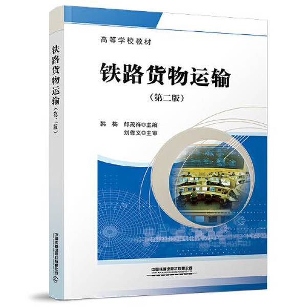 Authentic Books | (Textbook) Railway Freight Transportation (Second Edition) Han Mei; Lang Maoxiang 9787113289218 Authentic Books | (Textbook) Railway Freight Transportation (Second Edition) Han Mei; Lang Maoxiang 9787113289218