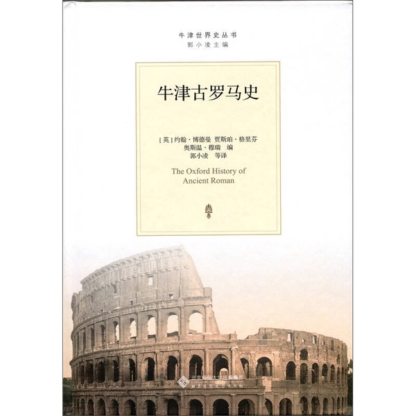 Authentic Books | History of Ancient Rome (Oxford) by John Boardman, Jasper Griffin, and Oswyn Murray; Translated by Guo Xiaobo and Others 9787303160877